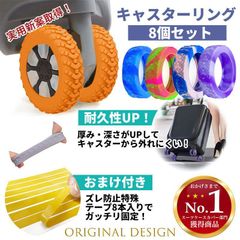 キャスターリング ラジアル 8個セット 5～6cm用 マーブル 柄 ハイハイ タイヤ キャリーケース シリコン 室内 車輪カバー 部屋を汚さない 椅子 脚 カバー キャスターカバー　実用新案取得