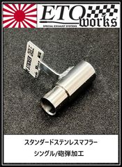 【送料無料SALE】【シングル/砲弾加工】★スタンダードステンレスマフラー★ラジドリ　ドリラジ　ドリフト　ラジコン　リアル志向　ストリート ダミーマフラー　リアルマフラー　ラジコンボディ　リアルドリ