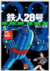 2026年最新】鉄人28号 初版の人気アイテム - メルカリ