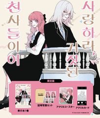 韓国版 漫画 卯月ココ 恋せよまやかし天使ども 1 巻 アクリル