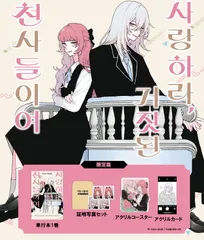 恋せよまやかし天使ども　韓国版　特典　アクスタ　トレカ　しおり　おまけ付き 限定版】『恋せよまやかし天使ども 』第3巻 (韓国語版) (特典
