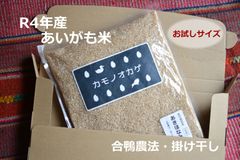【お試しサイズ】令和４年産 あいがも米「カモノオカゲ」あきほなみ 玄米 1kg