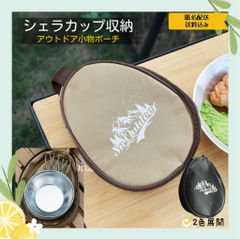 【 カーキ 】シェラカップケース シェラカップ シェラカップ収納 収納 キャンプ収納 登山用品 登山 調理器具 ボックス シェラバッグ 保護カバー キャンプ用品 アウトドア用品 キャンプ テント 焚き火台 アウトドアテーブル winterweek