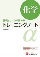 高校 トレーニングノートα 化学:基礎をしっかり固める (受験研究社)