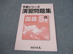 四谷大塚 予習シリーズ 演習問題集 国語 5年上 - メルカリ