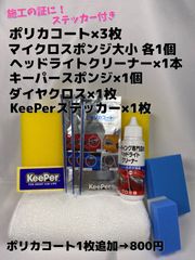 【キーパー（KeePer）技研正規品】★ポリカコート★3枚◎付属品◎施工手順書【Cセット】メルカリ SHOP