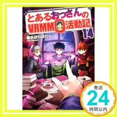 とあるおっさんのVRMMO活動記 ライトノベル 1-16巻セット（単行本（ソフトカバー）） 全巻セット Amazon.co.jp: とあるおっさんのVRMMO活動記 (アルファ