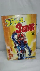 2025年最新】プラレス3四郎の人気アイテム - メルカリ