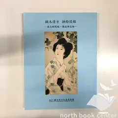 2025年最新】鏑木清方の人気アイテム - メルカリ