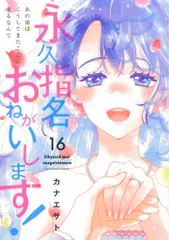 永久指名おねがいします! 1～14 特典イラストペーパー、ブックカバー付き！ 2025年最新】永久指名おねがいしますの人気アイテム - メルカリ