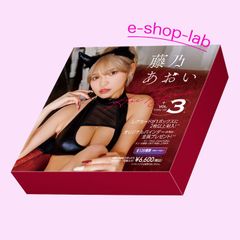 HIT'S/藤乃あおい3　Vol.3　未開封BOX