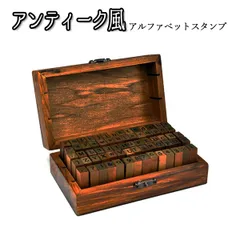 アンティーク風 アルファベット 数字 記号 大文字 小文字 イニシャル 日付 スタンプ 手紙 デコレーション インテリア 木製 木箱入り オシャ