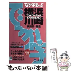【中古】 まっぷる街ナビ東京横浜 ２００８ でか版/昭文社 中古】 まっぷる街ナビ東京横浜 2008 でか版/昭文社