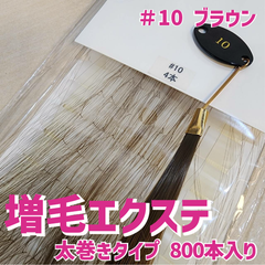 増毛 エクステ 35cm ＃10 ブラウン [ 1本の髪の毛に4本の毛を取り付けるタイプ × 250ループ ]  1,000本入り
