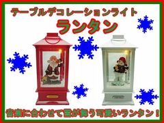 クリスマス　テーブルデコレーションライト　ランタン M　ミュージック　サンタ