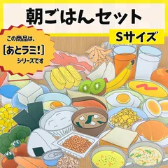 ［朝ごはんセット（Sサイズ）］朝食 朝ご飯  食育 生活リズム 家庭科 保健 健康 給食室 掲示板 壁面 壁面飾り 掲示物 栄養士 給食  小学校 幼稚園 保育園［あとラミ！］のサムネイル