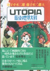 初版本「Utopia 最後の世界大戦」足塚不二雄(藤子不二雄) - メルカリ