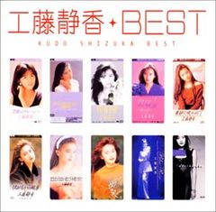 (CD)工藤静香　ベスト／工藤静香