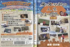 綾小路きみまろの人生ひまつぶし 第3巻 ＜愛媛・長野編＞ 中古