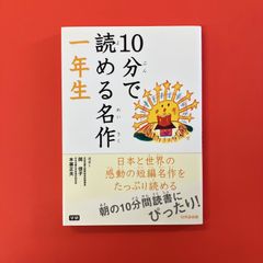10分で読める名作 1年生　ym_a1_3072