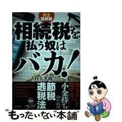 2024年最新】相続税を払う奴はバカの人気アイテム - メルカリ