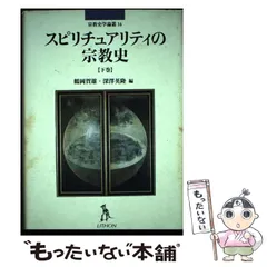 【中古】 スピリチュアリティの宗教史 下巻/リトン/鶴岡賀雄 2025年最新】鶴岡_賀雄の人気アイテム - メルカリ