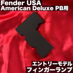 Fender American Deluxe PB用  -フィンガーランプ / リッチライト製 - 高さ調整用スペーサー付き 【うさみみ工房】