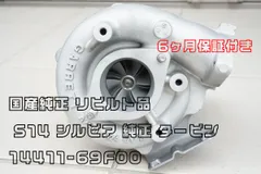 2025年最新】S14 タービン 純正の人気アイテム - メルカリ