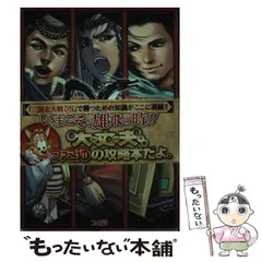 【中古】 三国志大戦DS虎嘯風生ノ書 / エンターブレイン / エンターブレイン