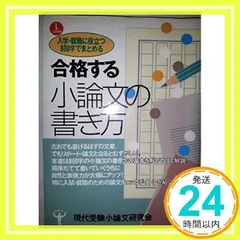 合格する小論文の書き方: 入試・就職に役立つ 八〇〇字でまとめる 現代受験小論文研究会_02