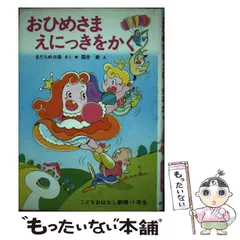 【中古】 おひめさまおひるねをする/ポプラ社/まだらめ三保 中古】 おひめさまおひるねをする/ポプラ社/まだらめ三保 楽天市場】