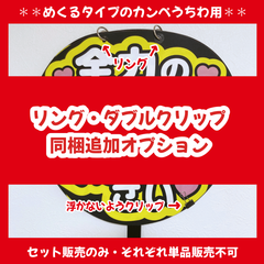 【同時購入用】ファンサうちわ　カンペ　めくるタイプ　リング　クリップ
