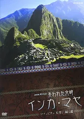 NHKスペシャル 失われた文明 インカ・マヤ マチュピチュ 天空に続く道 [DVD(中古品)