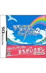 DS/右脳の達人 爽快!まちがいミュージアム2