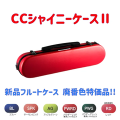 CCシャイニーケースⅡ フルートケース  廃番色特価品！