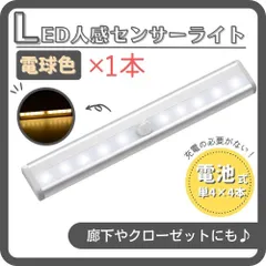 LEDセンサーライト 電球色 1本 人感センサー 電池式 室内足下灯 屋内