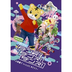 しまじろうのわお!すてきなワンダーランド　DVD Amazon.co.jp: しまじろうのわお！すてきな ワンダーランド [DVD