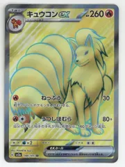 Pokemon SV2a 188/165 キュウコンex SR