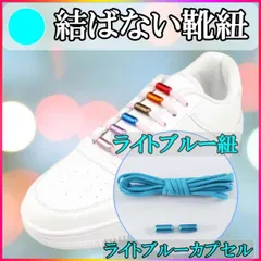 靴ひも 靴紐 伸びる 結ばない ほどけない シューレース 大人 子供用 水色 ライトブルー スニーカー用 スパンデックス カプセル付き 両足分セット 100cm 脱ぎ履き簡単 ゴム製 靴ひもロック 送料無料
