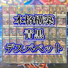本格構築 【青黒デスパペット】 デッキ＆二重スリーブ - メルカリ