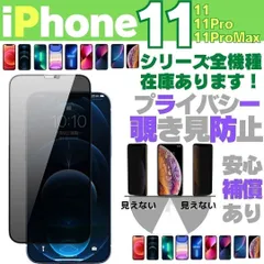 【おすすめ】iPhone11 iPhone11Pro iPhone11ProMax プライバシーガラス 画面保護フィルム 覗き見防止 液晶保護フィルム ガラスフィルム 画面割れ 画面フィルム M23924 アイホン アイフォン ケース MEL-0922