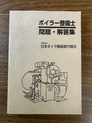 2024年最新】ボイラー整備士 問題集の人気アイテム - メルカリ