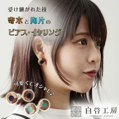 白谷工房 寄木と陶片のピアス・イヤリング 寄木細工 寄木のピアス 寄木のイヤリング かわいい おしゃれ レディース アクセサリー 可愛い
