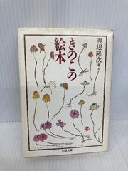 きのこの絵本 (ちくま文庫 わ 5-1) 筑摩書房 渡辺 隆次