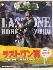 HN ワンピース　ロロノア・ゾロ　フィギュア　一番くじ　～Military style　ラストワン賞　　全1種　希少品　【未開封】
