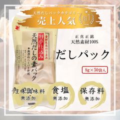 かね七　料亭仕込み 天然だしの素パック 8g×50袋　【送料無料】※沖縄・離島へのお届けはキャンセルさせて頂く場合がございます。