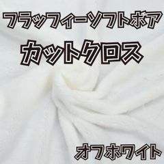 ぬい活用生地　フラッフィーソフトボア オフホワイト　ソフトボア生地