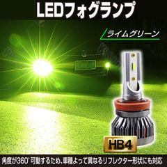 フォグランプ HB4 LED ライムグリーン グリーンアップル 1台分