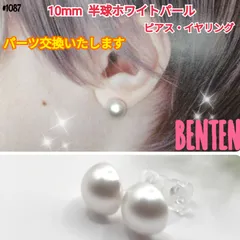 10mm　半球ホワイトパール　ピアス　イヤリング　パールピアス