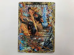 デュエマ 氷柱と炎弧の決断 VR 23RP4 9A/20